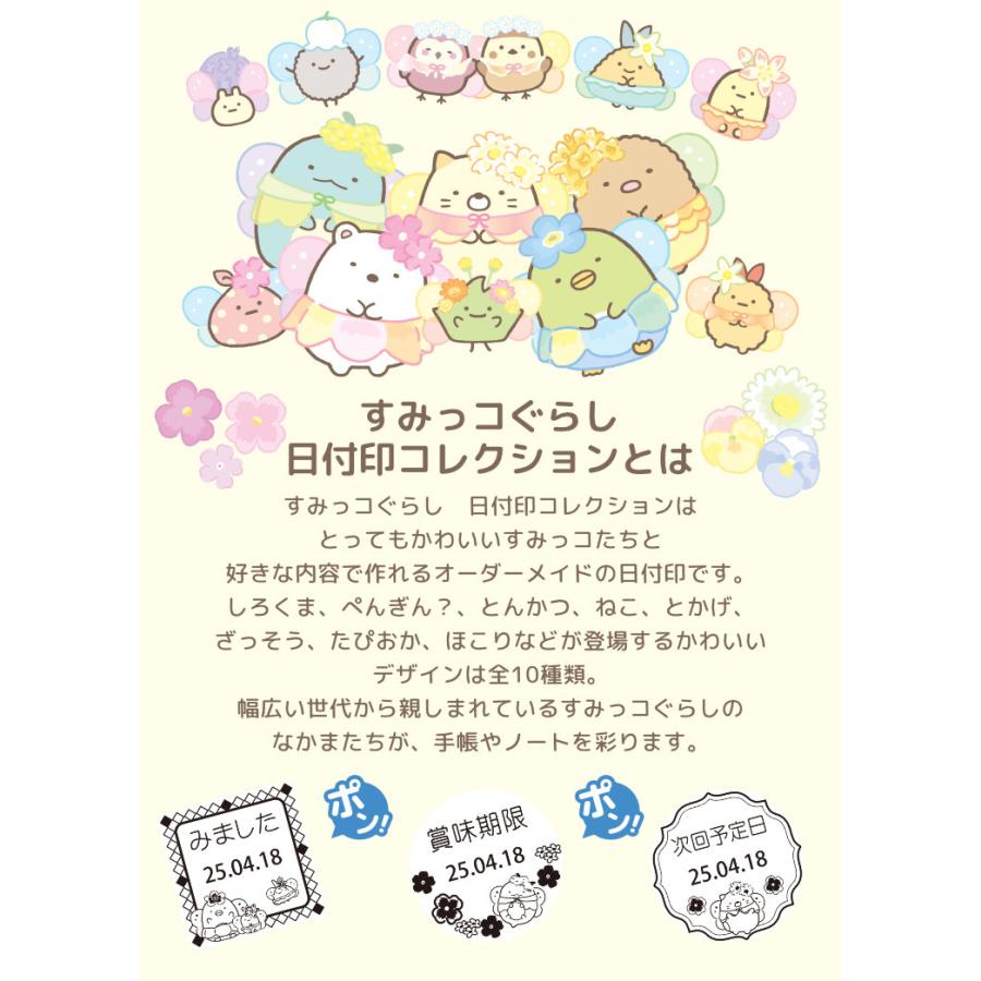 すみっコぐらし すみっコぐらしのデータ印「すみっコぐらし 日付