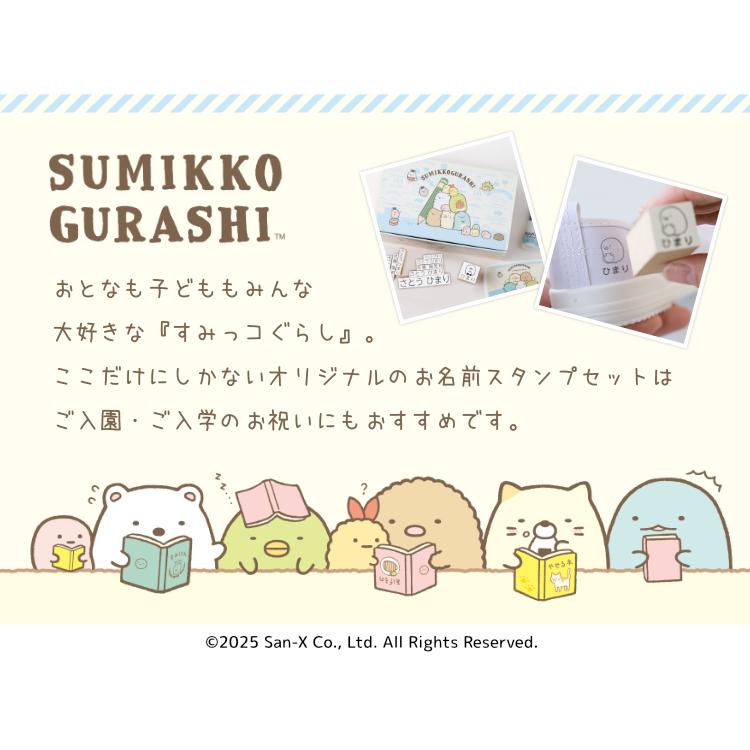 リニューアル】すみっコぐらし お名前スタンプセット : 印鑑 チタン