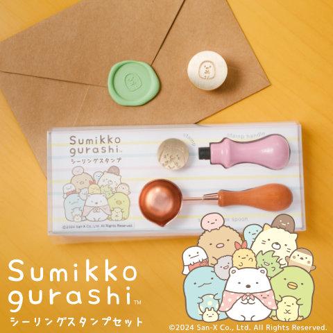 未使用シーリングスタンプセット／No.10 すみっコぐらし シーリングスタンプセット : 印鑑 チタン シャチハタの
