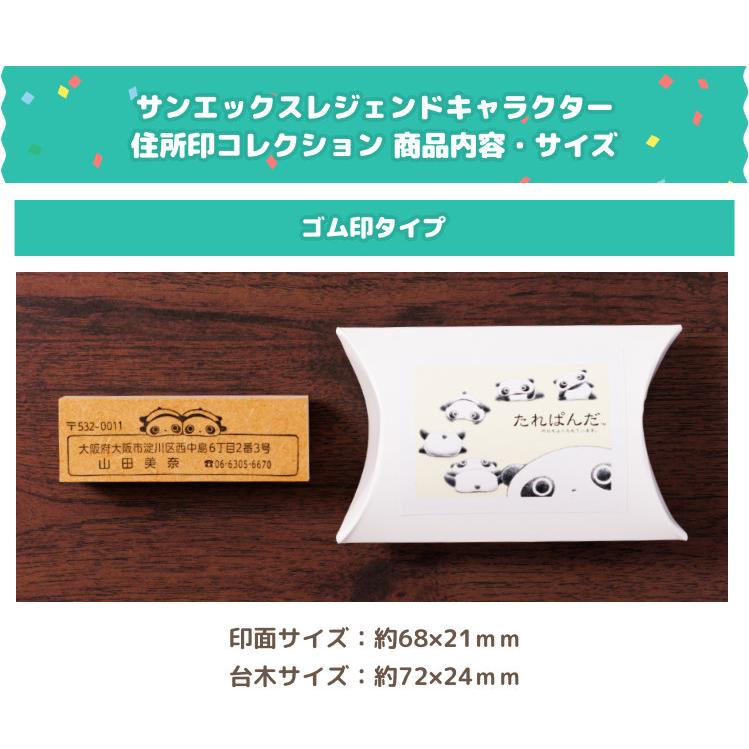 San-Xレジェンドキャラクター住所印コレクション たれぱんだバージョン