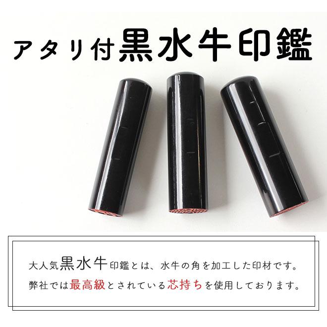 ハンコヤストア 印鑑 はんこ アタリ付き 黒水牛印鑑 クロコ風印鑑