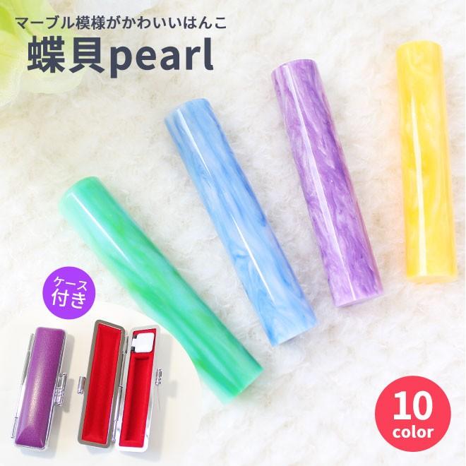 印鑑 はんこ 蝶貝パールはんこ 全10色 12 0mm 13色から選べる印鑑