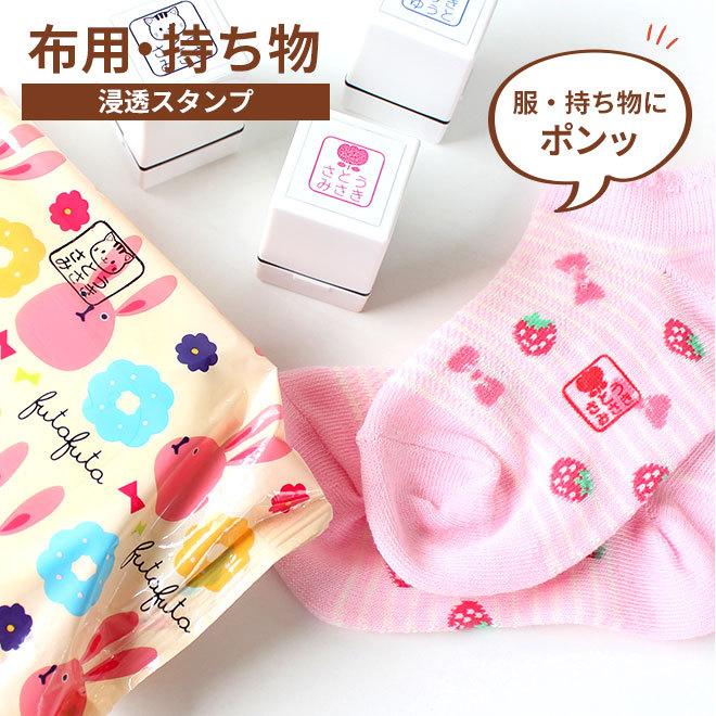 ハンコヤストア 布用 持ち物 浸透スタンプ 溶剤付き 18×18mm お名前