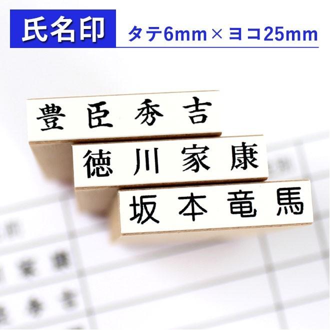 印鑑 はんこ ゴム印 氏名印 科目印 6mm×25mm お名前スタンプ おなまえスタンプ 漢字 ひらがな 片假名 ゴム印慶弔 氏名印｜hankoya-store-7