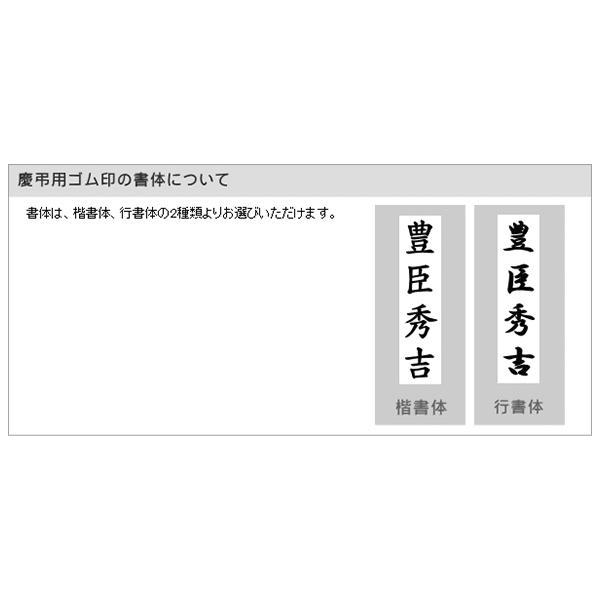 印鑑 はんこ ゴム印 慶弔印（苗字のみ） 42mm×13mm 実印 銀行印 認印 印鑑 ハンコ 就職祝い プレゼント 送料無料｜hankoya-store-7｜03