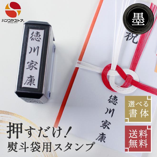 ハンコヤストア 慶弔スタンプ ゴム印 慶弔印 ネーム印 スタンプ のし袋