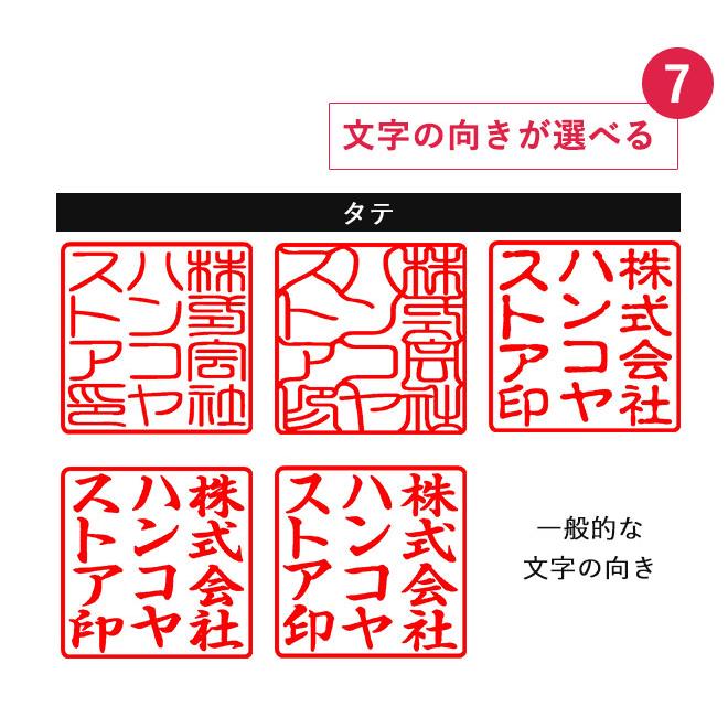 印鑑 はんこ ゴム印 角印 （スキナスタンプ）サイズ：20mm×20mm 25mm×25mm 30mm×30mm 実印 銀行印 認印 印鑑 ハンコ 就職祝い プレゼント 送料無料 法人印鑑｜hankoya-store-7｜10