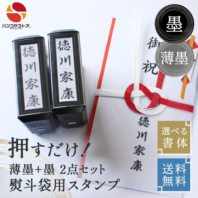慶弔スタンプ ゴム印 慶弔印 ( 黒 + 薄墨 ) 2点セット のし袋 スタンプ のし 表書き のし袋用 葬儀 熨斗袋 冠婚葬祭 慶弔印 香典袋 ご祝儀袋 ハンコ 印鑑 はんこ | ハンコヤストア | 01