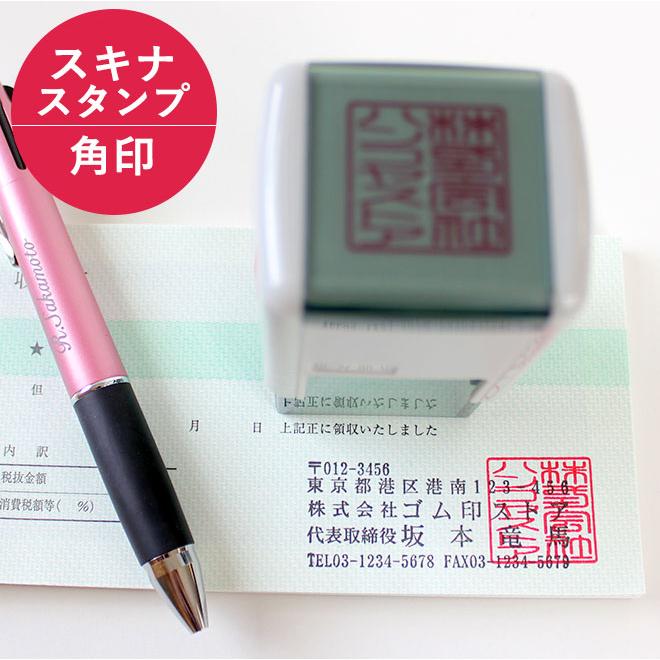 印鑑 はんこ ゴム印 角印 (スキナスタンプ)サイズ:20mm×20mm 25mm×25mm 30mm×30mm 実印 銀行印 認印 印鑑 ハンコ 就職祝い プレゼント 送料無料 法人印鑑 :gomu-30:ハンコヤストア - 通販 - Yahoo!ショッピング 印鑑 はんこ ゴム印 角印 (スキナスタンプ)サイズ:20mm×20mm 25mm×25mm 30mm×30mm 実印 銀行印 認印 印鑑 ハンコ 就職祝い プレゼント 送料無料 法人印鑑 :gomu-30:ハンコヤストア - 通販 - Yahoo!ショッピング