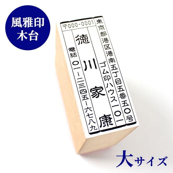 ゴム印 住所印 風雅印 大 木台タイプ 雅印 風雅ゴム印 年賀状 はんこ スタンプ 25 Off ハンコ いんかん