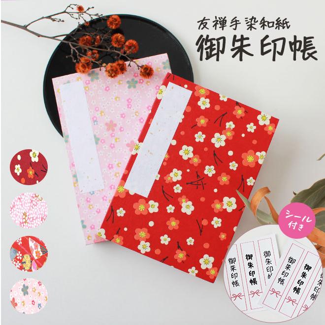 御朱印帳 ご朱印帳 シール付き かわいい 朱印帳 選べる4種 御朱印巡り 朱印 おしゃれ 可愛い 御朱印ガール 和柄 花柄 プレゼント 旅行 パワースポット サプライ Goshuin Seal ハンコヤストア 通販 Yahoo ショッピング