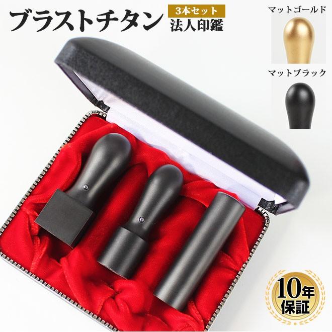 印鑑 はんこ 法人 マットブラストチタン印鑑 法人3本Aセット 専用ケース付（角24） 印鑑 はんこ 法人 会社設立 実印 銀行印 送料無料 法人印鑑