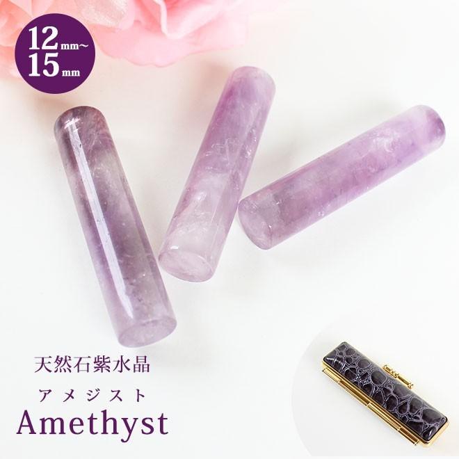 印鑑 はんこ 宝石印鑑 アメジスト 天然石 紫水晶 12mm 15mm 印鑑ケース付 実印 銀行印 認印 開運印鑑祈願 女性 男性 かわいい Amethyst 10年保証 H Ame135 ハンコヤストア 通販 Yahoo ショッピング