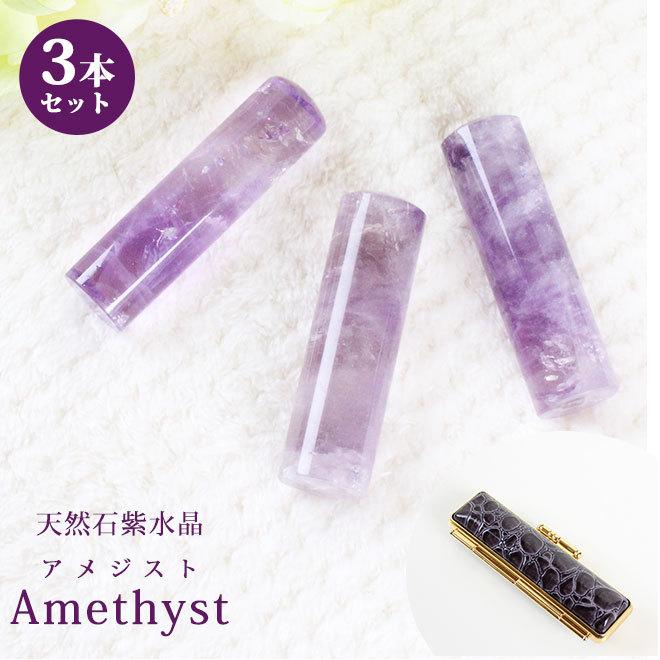 印鑑 はんこ 宝石印鑑 アメジスト 天然石 紫水晶 (12.0mm〜18mm) 3本セット クロコ風印鑑ケース付 実印 銀行印 認印 開運印鑑祈願 女性 男性 かわいい 10年保証