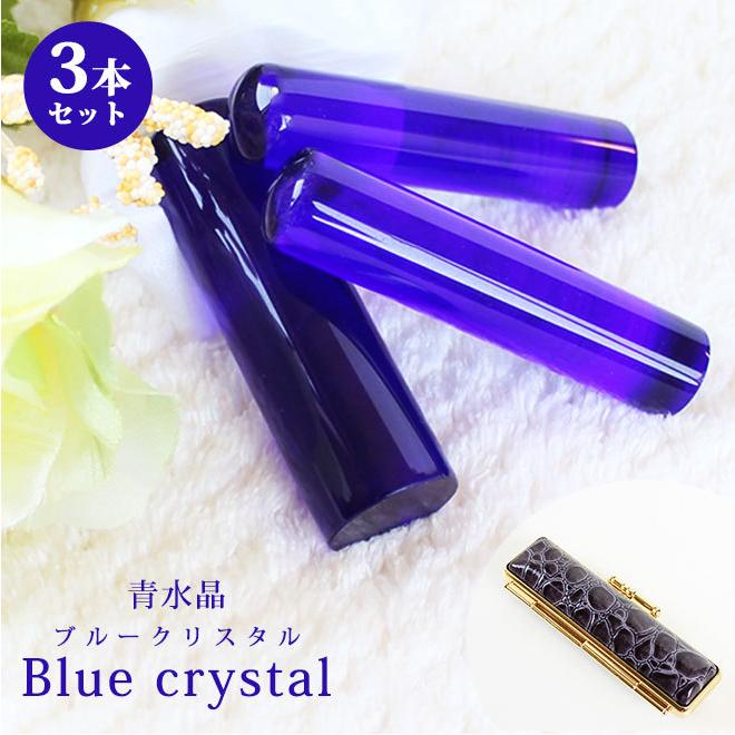 印鑑 はんこ 宝石印鑑 青水晶印鑑 (12mm〜18mm)3本セット ブルークリスタル クロコ風印鑑ケース付 実印 銀行印 認印 開運印鑑祈願 女性 男性 かわいい 10年保証