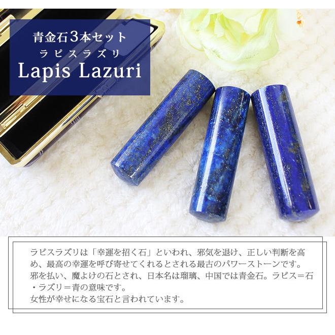 印鑑 はんこ 宝石印鑑 ラピスラズリ 天然石 青金石 (12mm〜18mm) 3本セット クロコ風印鑑ケース付 実印 銀行印 認印 開運印鑑 女性 男性 かわいい 10年保証の画像