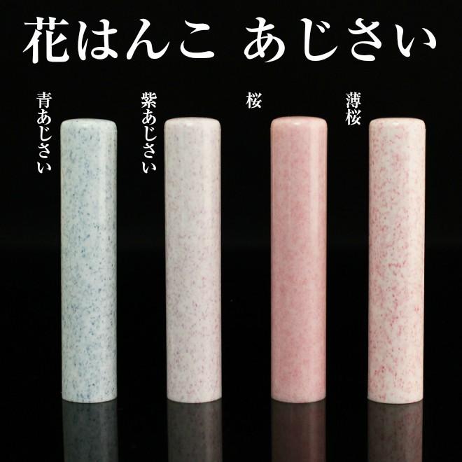 印鑑 はんこ 印鑑 はんこ おしゃれはんこ花はんこ 全5色 10 5 12 0mm 実印 銀行印 認印 ハンコ いんかん ギフト プレゼント 送料無料 Hana 0902 ハンコヤストア 通販 Yahoo ショッピング