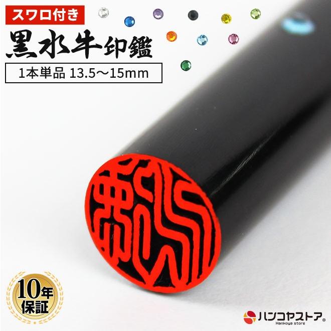 印鑑 作成 はんこ スワロ付き黒水牛印鑑 (13.5mm〜15.0mm) 認印 銀行印 実印 印鑑 ハンコ 印鑑ギフト 日用品｜hankoya-store-7