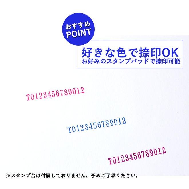 インボイス ゴム印 登録番号 スタンプ 法人番号 インボイス番号 ハンコ はんこ 印鑑｜hankoya-store-7｜07