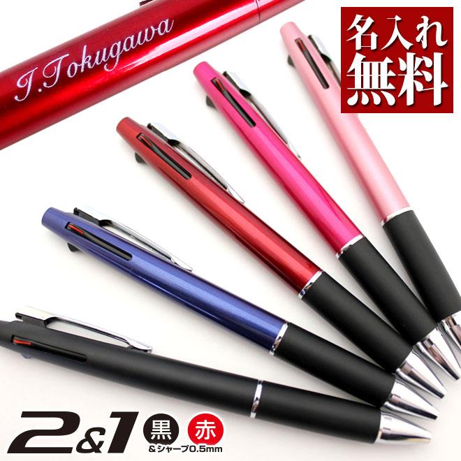 ジェットストリーム ボールペン 名入れ無料 2＆1 0.5mm 0.7mm名入れ