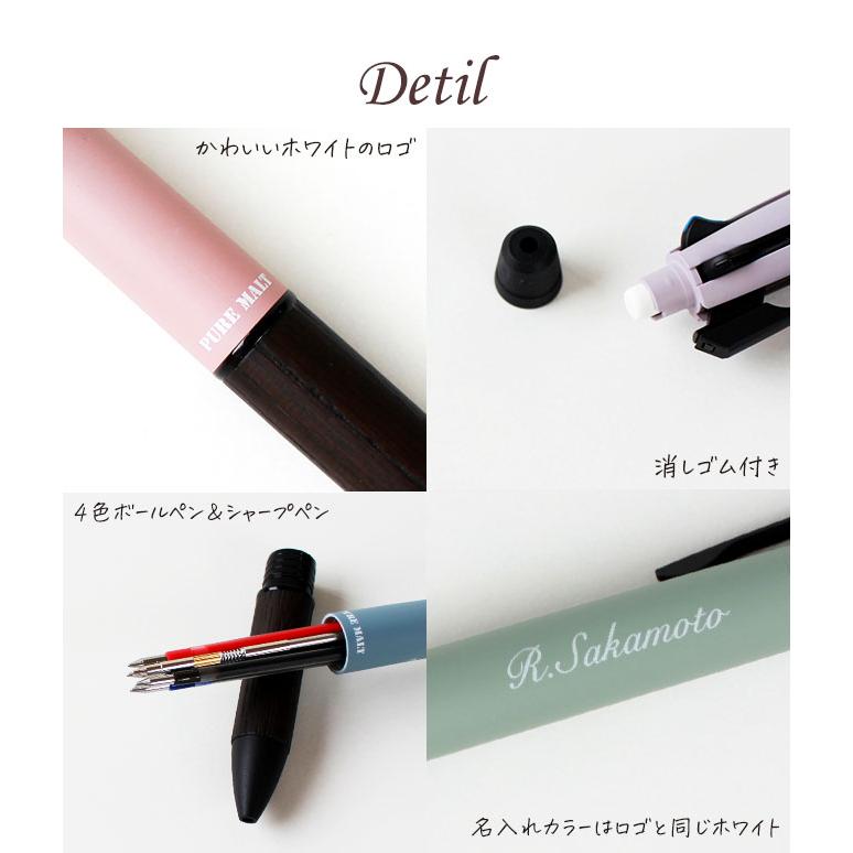ピュアモルト ボールペン 名入れ 無料 ジェットストリーム 4＆1