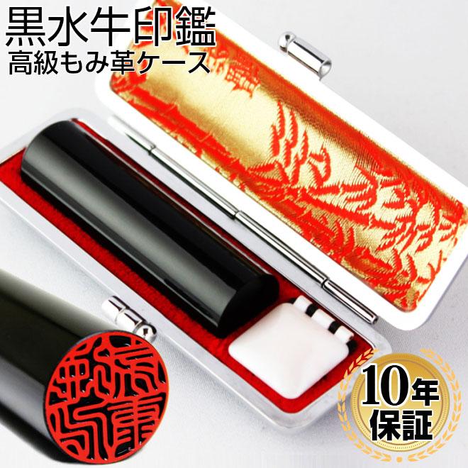 ハンコヤストア 印鑑 はんこ 黒水牛印鑑 高級もみ革印鑑ケース付き  