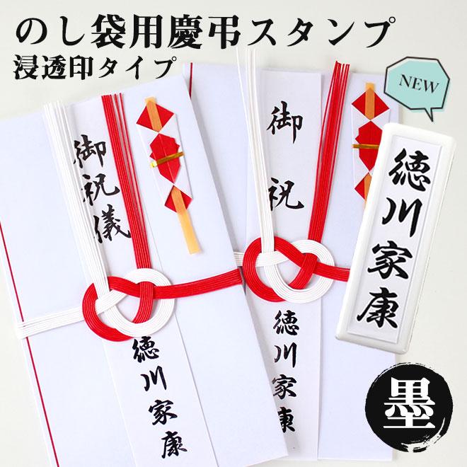 【NEW】のし中袋用はんこ　慶弔用…案内ページ 便利 ハンコヤストア のし袋用 慶弔スタンプ 浸透印 ゴム印 慶弔印 ネーム印