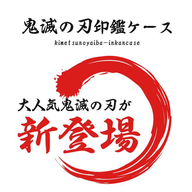 鬼滅の刃 印鑑ケース 印鑑ケース はんこケース 収納 グッズ 子供 竈門炭治郎 竈門禰豆子 我妻善逸 冨岡義勇 送料無料 プレゼント 入学祝い 出産祝い Kimetsu Incase ハンコヤストア 通販 Yahoo ショッピング