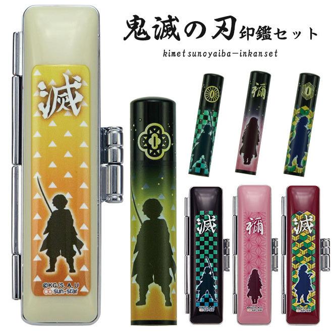 鬼滅の刃 印鑑セット 印鑑 実印 銀行印 認印 子供 グッズ 竈門炭治郎 竈門禰豆子 我妻善逸 冨岡義勇 送料無料 プレゼント 入学祝い 出産祝い Kimetsu Inset ハンコヤストア 通販 Yahoo ショッピング
