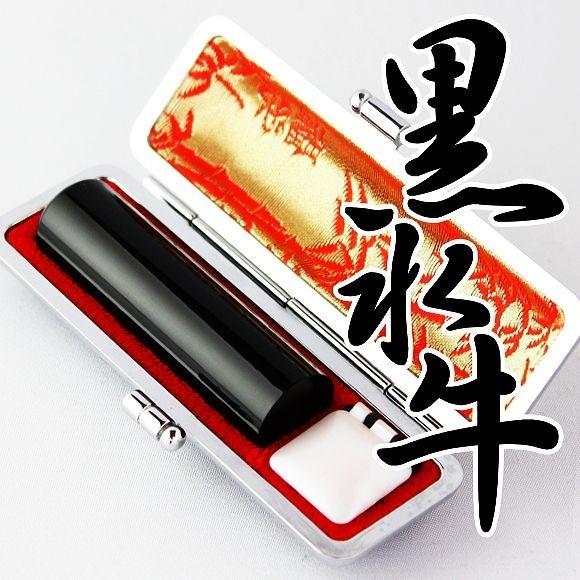 印鑑 はんこ 黒水牛印鑑 高級もみ革印鑑ケース付き 10.5〜12.0mm 実印 銀行印 認印 印鑑 ハンコ 印鑑セット（Yahoo!・ハンコヤストア）
