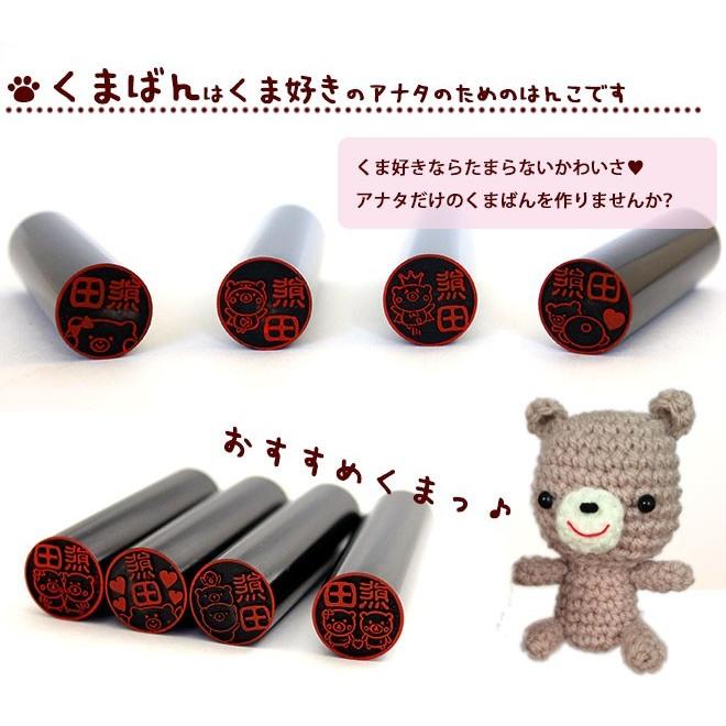 印鑑 はんこ くまばん 黒水牛印鑑 クマのはんこ 15.0mm 実印 銀行印 クマ印鑑 ハンコ プレゼント 祝い 印鑑セット 送料無料 bear | ハンコヤストア | 05