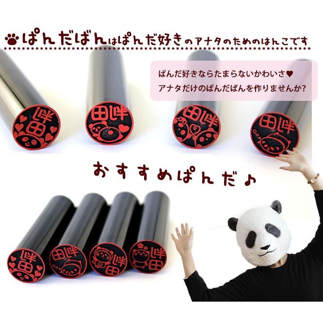 印鑑 はんこ ぱんだばん 黒水牛印鑑 パンダのはんこ 15.0mm 実印 銀行印 パンダ印鑑 ハンコ プレゼント 祝い 印鑑セット 送料無料 panda | ハンコヤストア | 05