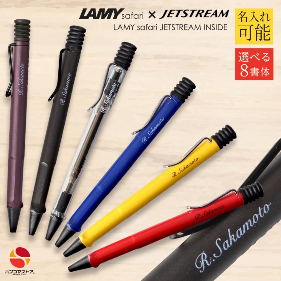LAMY safari ラミー サファリ 名入れ ボールペン 0.7mm ジェット