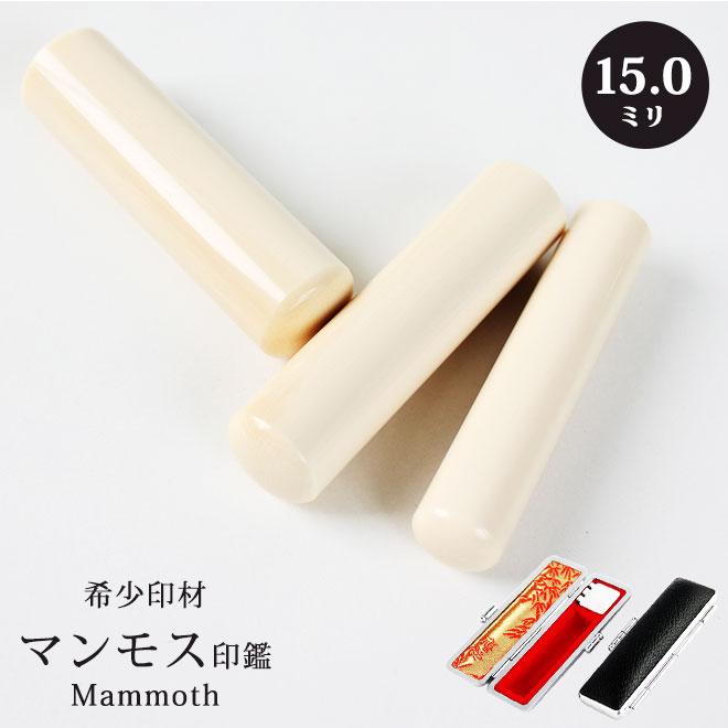 ハンコヤストア 印鑑 はんこ マンモス印鑑 (15.0mm) 高級もみ革印鑑 