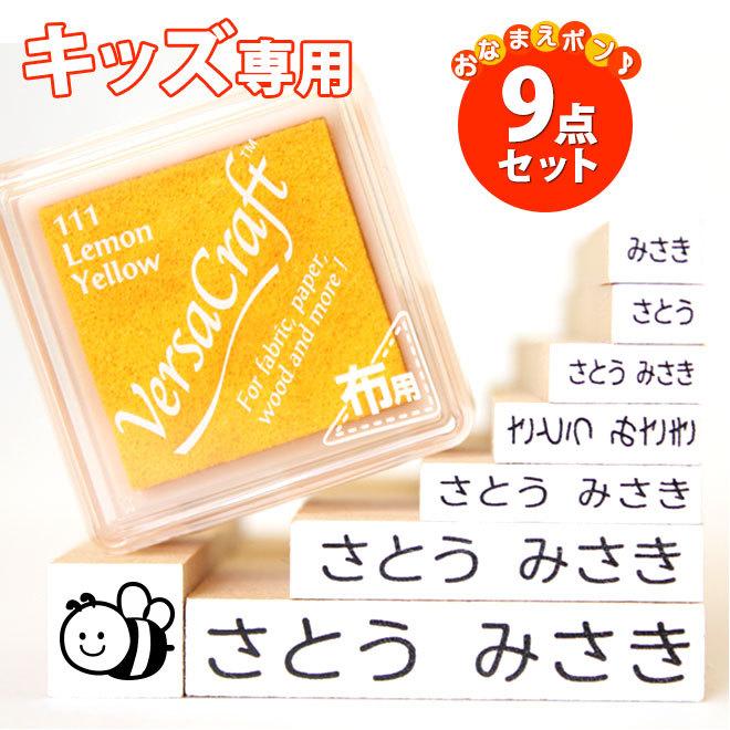 お名前スタンプ おなまえポン9点セット ひらがな 漢字 ローマ字 アイロン不要 油性スタンプ台 選べる付属品 おなまえ スタンプ セット お名前はんこ｜hankoya-store-7