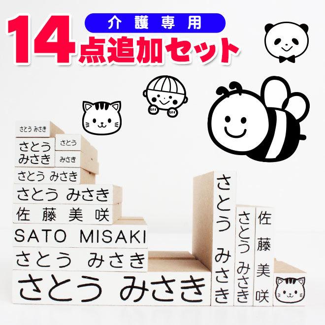 お名前スタンプ おなまえスタンプ 追加 ゴム印 14点セット スタンダードタイプ 入学 入園 ハンコ 祝い お名前スタンプ 印鑑 はんこ の商品画像