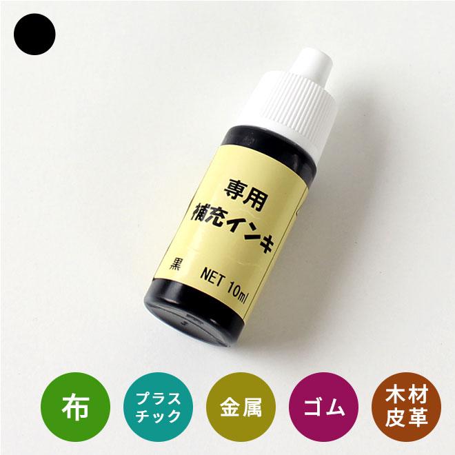 印鑑 はんこ おなまえスタンプ用補充インク 黒 マルチインク専用 入園準備・入学準備に入学 祝い 入園 サプライ の商品画像
