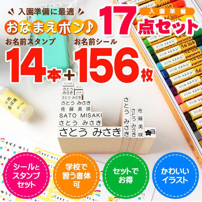 お名前スタンプ 入園準備 お名前シール付き 17点セット 福袋 油性スタンプ おなまえシール 保育園 幼稚園 小学校 食洗機 レンジ 防水 漢字 日用品 Onamae Nyuen ハンコヤストア 通販 Yahoo ショッピング