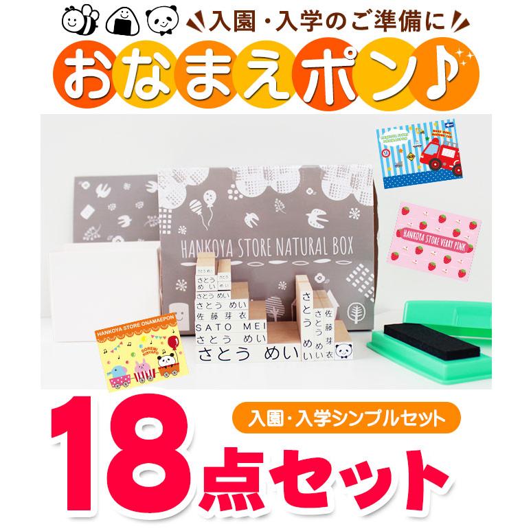 お名前スタンプ おなまえスタンプ おなまえポンシンプル18点セット 入学 入園 ハンコ 漢字 ローマ字 祝い プレゼント 送料無料 印鑑 はんこ O-01｜hankoya-store-7｜02