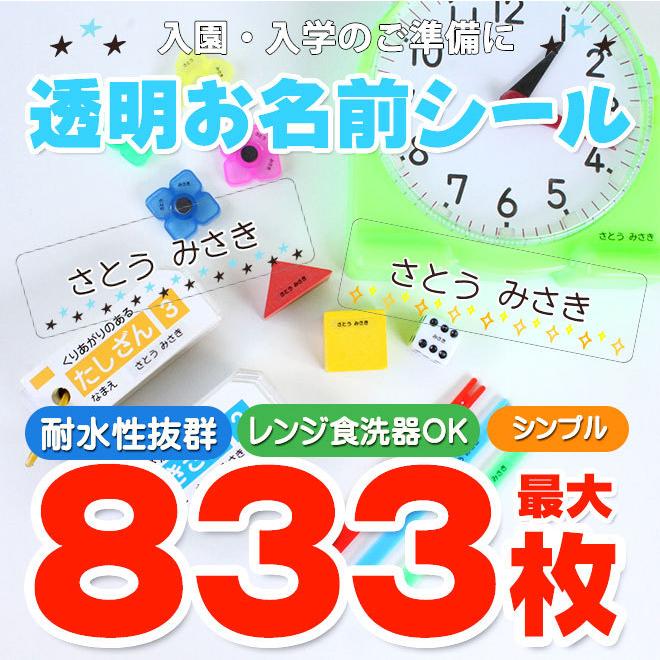 お名前シール 透明 おなまえシール 最大833枚 耐水 シンプル 入園準備・入学準備に 算数セット 保育園 幼稚園 小学校 食洗機 レンジ 防水 漢字｜hankoya-store-7