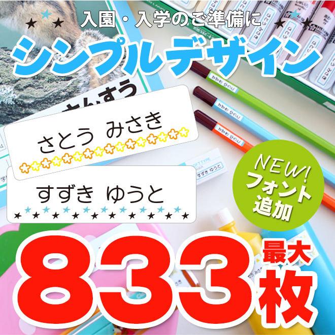 お名前シール おなまえシール 最大833枚 耐水 シンプル 入園準備・入学