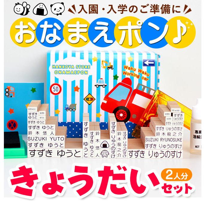 お名前スタンプ きょうだい2人分セット おなまえスタンプ おなまえポン 入学 入園 ハンコ 祝い プレゼント 送料無料 印鑑 はんこ O 02 Onamepon Brother ハンコヤストア 通販 Yahoo ショッピング