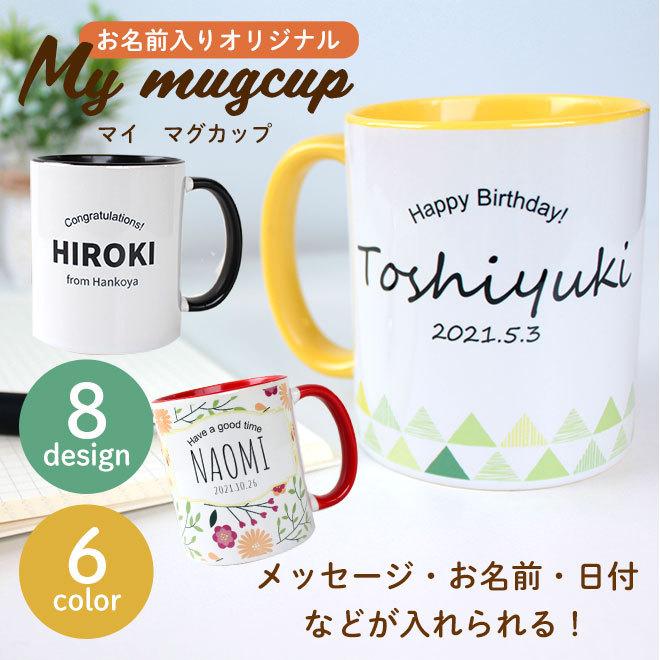 名入れ オリジナル マイマグカップ マグカップ オリジナルマグカップ かわいい 誕生日 バースデープレゼント コップ 北欧風 敬老の日 母の日 父の日 女性 男性｜hankoya-store-7