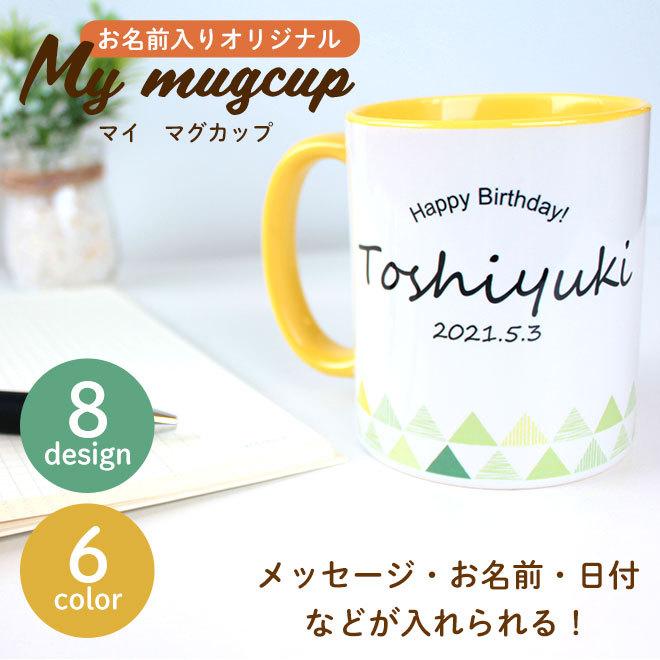 名入れ オリジナル マイマグカップ マグカップ オリジナルマグカップ かわいい 誕生日 バースデープレゼント コップ 北欧風 敬老の日 母の日 父の日 女性 男性｜hankoya-store-7｜02