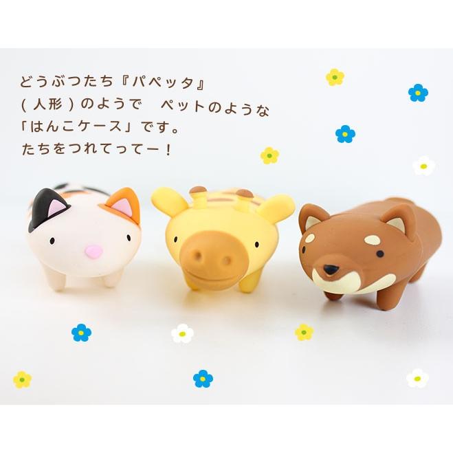 サンビー（SANBY） パペッタ印鑑ケース どうぶつのはんこケース 10.5mm
