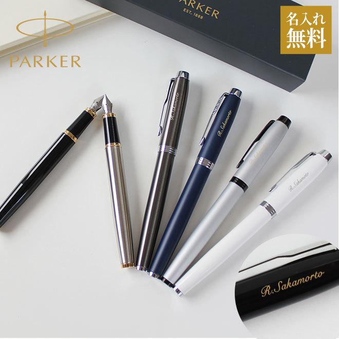 万年筆 名入れ無料 パーカー Im 万年筆 ブランド 成人祝い プレゼント 敬老の日 父の日 大人 高級 Parker 送料無料 男性 ギフト 誕生日 彼氏 Parker Fountainpen ハンコヤストア 通販 Yahoo ショッピング