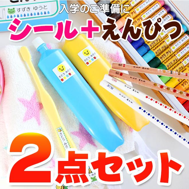 ハンコヤストア 名前シール ＋ ペンペン 赤青鉛筆セット 2点セット 