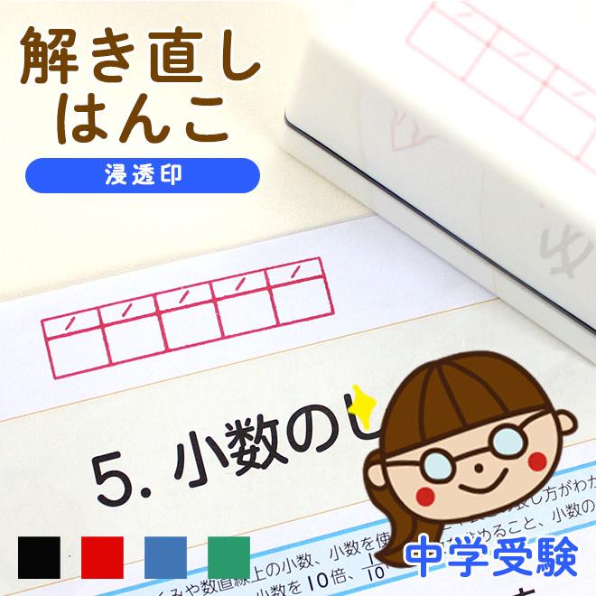 ハンコヤストア 中学受験 サポート 解き直しはんこ 浸透印 スタンプ