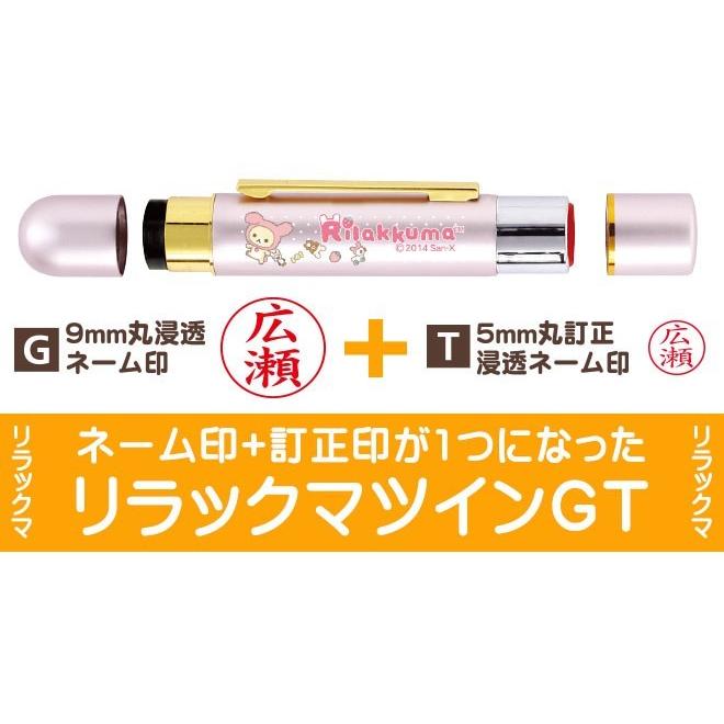リラックマ タニエバー ツインGT（ネーム印＋訂正印） 送料無料 印鑑