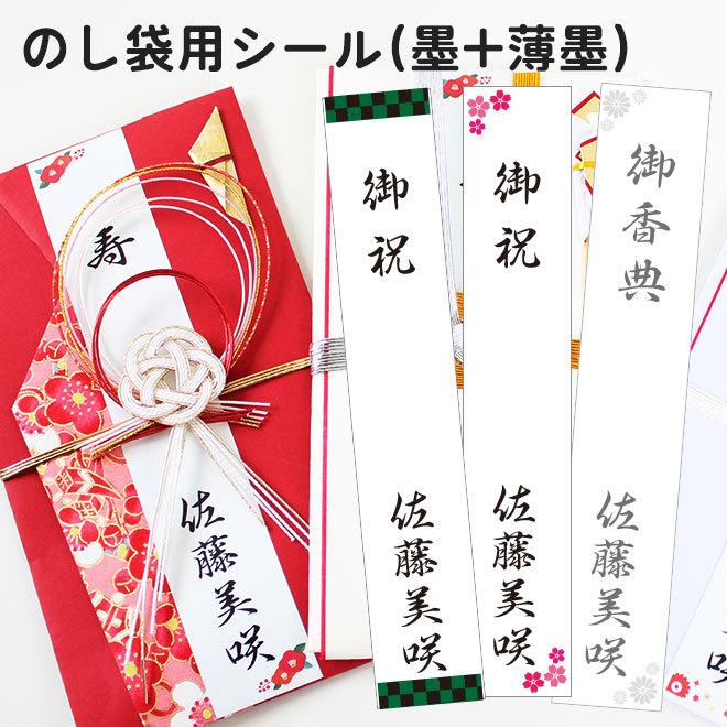 のし袋用シール 墨 薄墨 2点セット 4シート シール 名入れ プレゼント のし袋 お祝い 御見舞 祝儀 のし袋 熨斗袋 慶弔印ご贈答 金封 鬼 退治 滅 市松 麻の葉 Seal Noshi 2set ハンコヤストア 通販 Yahoo ショッピング